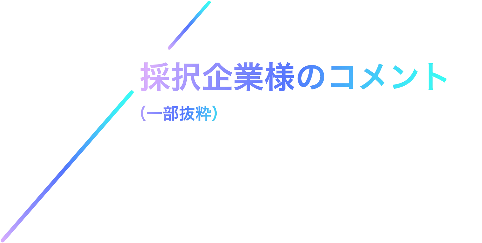 採択企業様のコメント