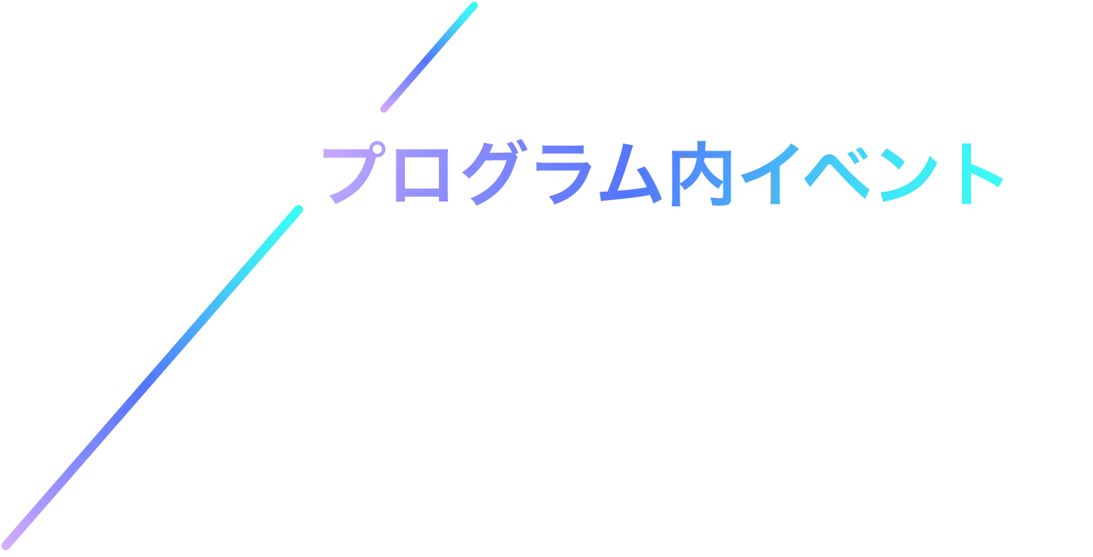 プログラム内イベント