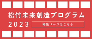 松竹未来創造プログラム2023 特設ページはこちら