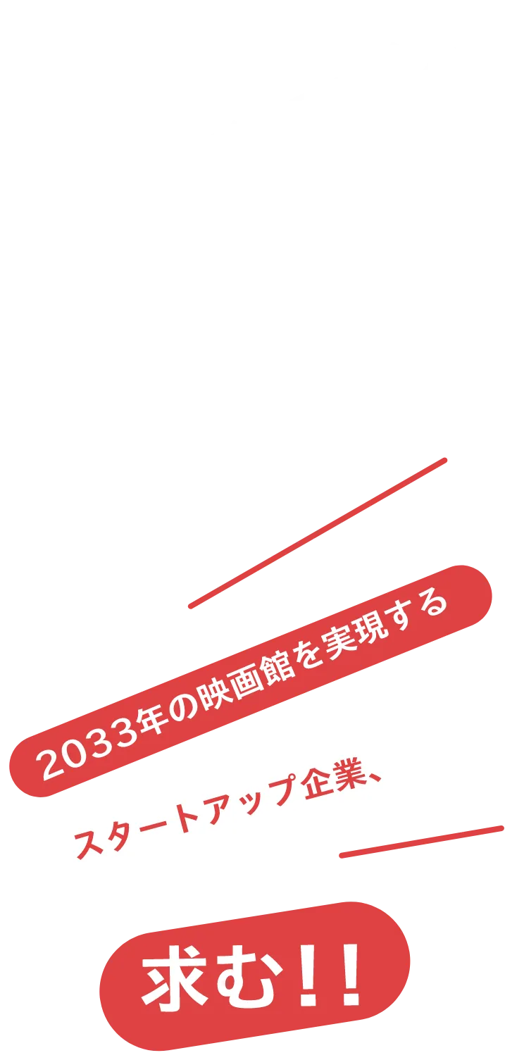 松竹未来創造プログラム 2033年の映画館を実現するスタートアップ企業、求む!!