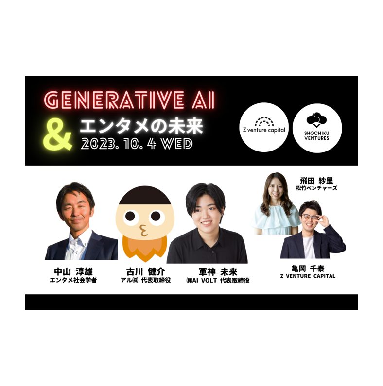 松竹CVC、Z Venture Capitalと共催で、エンタメ業界における生成AIの未来を探るトークイベントを開催