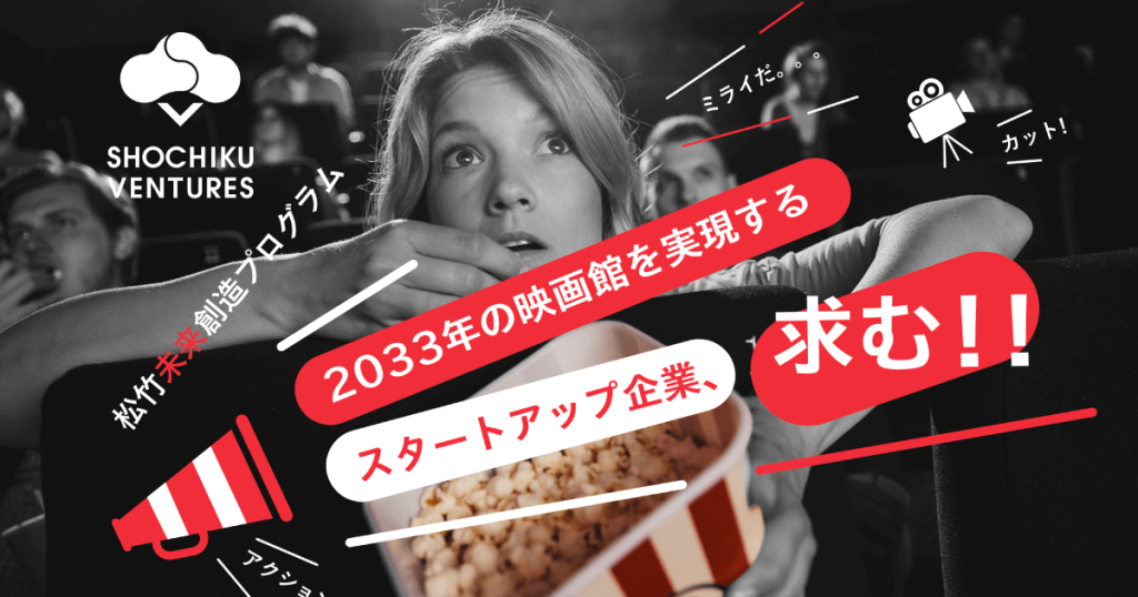 未来の映画館を共創するスタートアップ企業募集！