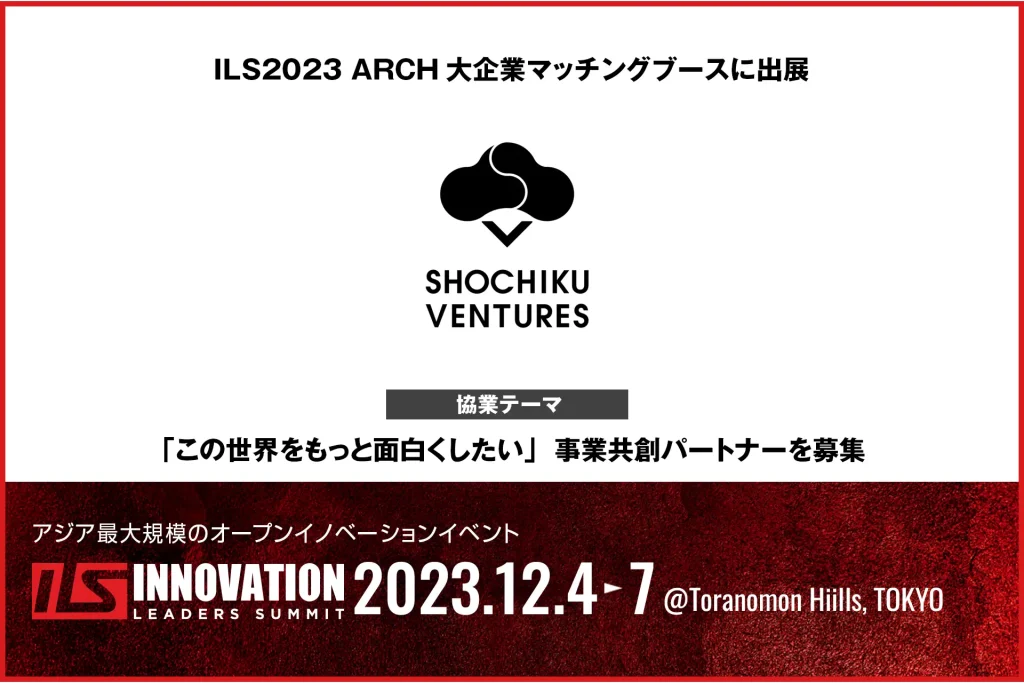 【松竹ベンチャーズ×ILS】松竹ベンチャーズがILS2023に協業マッチングブースを出展